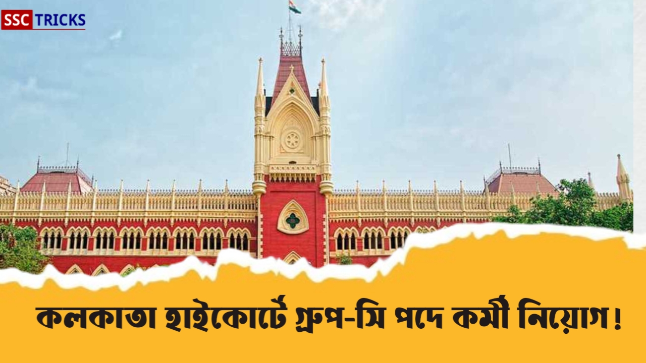 Kolkata High Court Recruitment 2024 এবার কলকাতা হাইকোর্টে গ্ৰুপসি