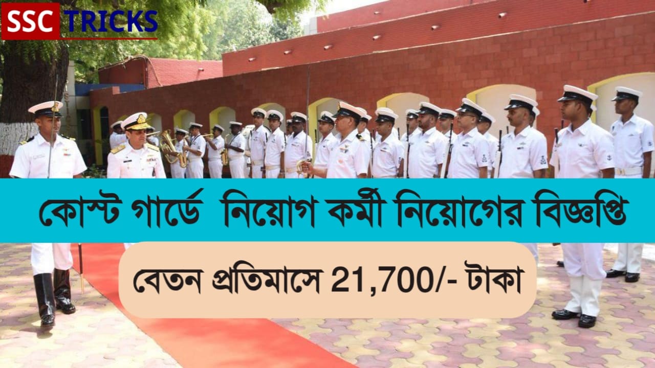 Coast Guard Recruitment 2024   কোস্ট গার্ডে নিয়োগ কর্মী নিয়োগের বিজ্ঞপ্তি 