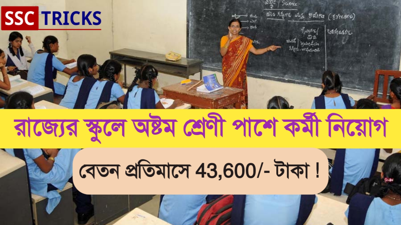 WB Teacher Recruitment 2024   রাজ্যের স্কুলে কর্মী নিয়োগ অষ্টম শ্রেণী পাশে 