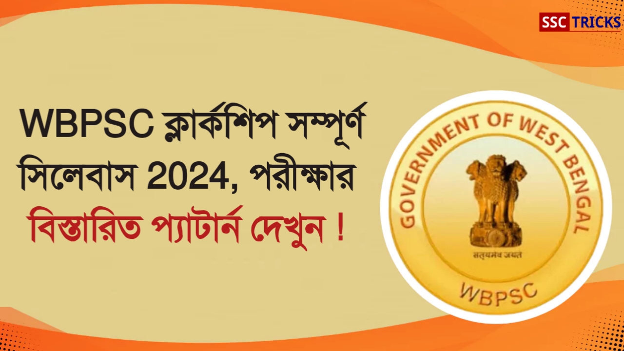 WBPSC Clerkship Syllabus 2024 : WBPSC ক্লার্কশিপ সম্পূর্ণ সিলেবাস 2024 ...