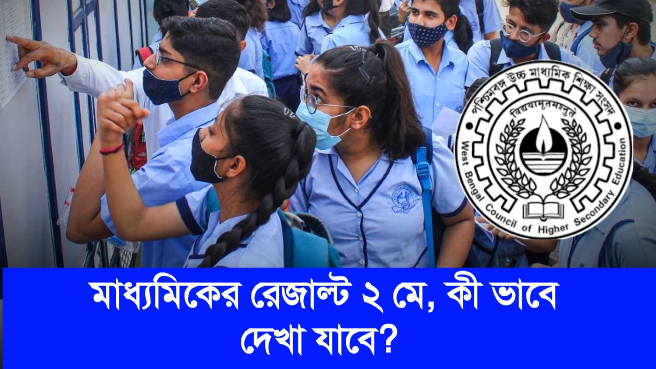 WB Madhyamik Result Date 2024 কীভাবে দেখবেন মাধ্যমিকের ফলাফল? লেটেস্ট